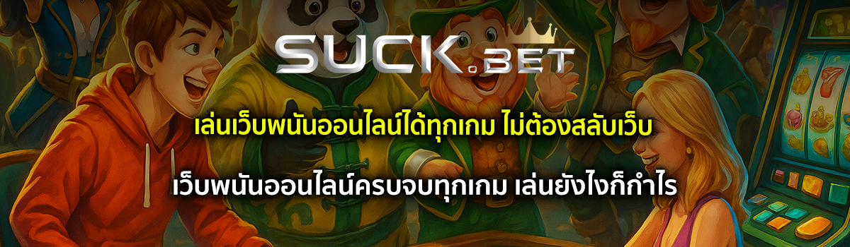 เล่นเว็บพนันออนไลน์